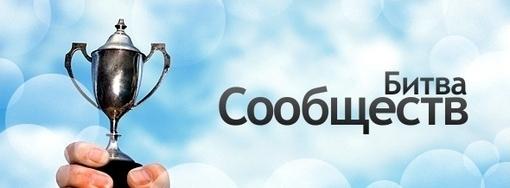 Битва сообществ 7.0 - Изображение 1 Битва сообществ 7.0 - Изображение 1