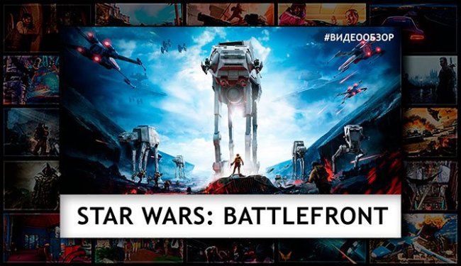 Видео обзор Star Wars Battlefront. - Изображение 1 Видео обзор Star Wars Battlefront. - Изображение 1