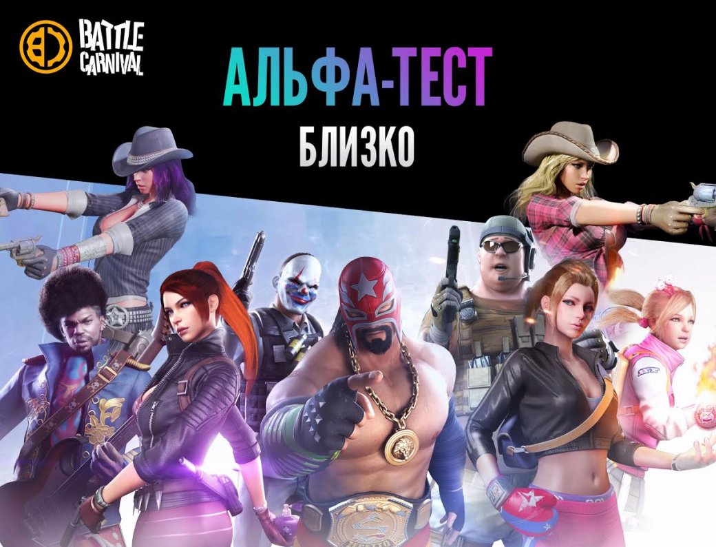 Battle Carnival выходит в альфа-тестирование - Изображение 1 Battle Carnival выходит в альфа-тестирование - Изображение 1