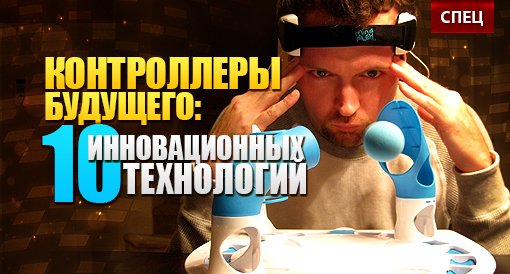 10 контроллеров будущего - Изображение 1 10 контроллеров будущего - Изображение 1