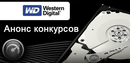 Анонс конкурсов от Western Digital - Изображение 1 Анонс конкурсов от Western Digital - Изображение 1