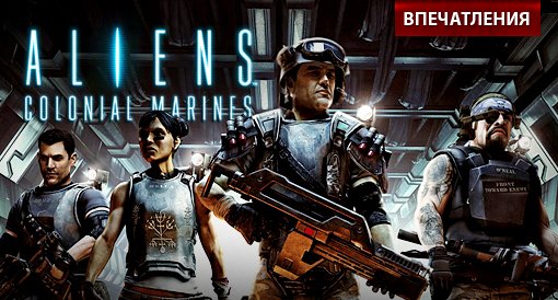 Aliens: Colonial Marines. Впечатления - Изображение 1 Aliens: Colonial Marines. Впечатления - Изображение 1