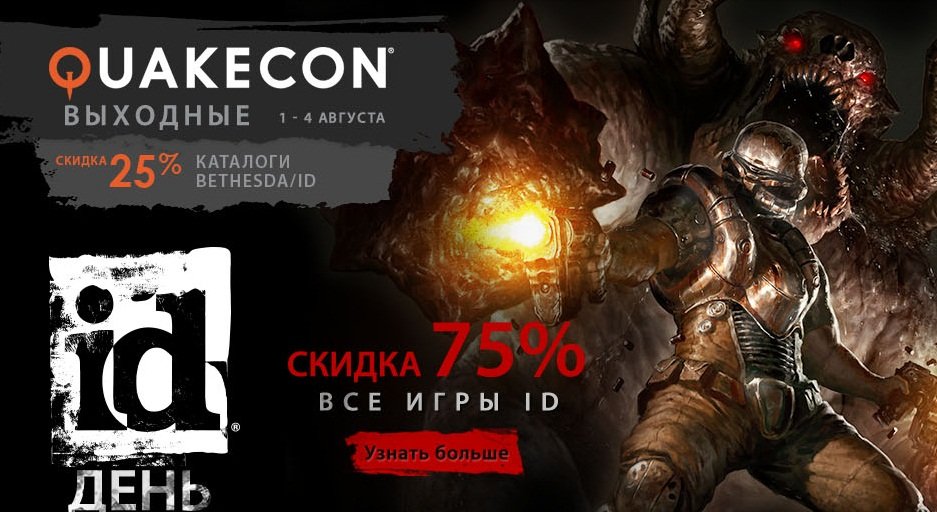 В Steam началась распродажа QuakeCon. - Изображение 1 В Steam началась распродажа QuakeCon. - Изображение 1