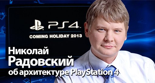 Николай Радовский об архитектуре PlayStation 4. - Изображение 2 Николай Радовский об архитектуре PlayStation 4. - Изображение 2