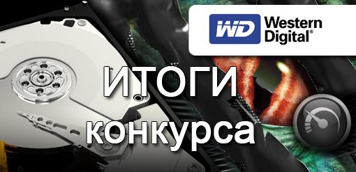 Итоги конкурса от Western Digital - Изображение 1 Итоги конкурса от Western Digital - Изображение 1