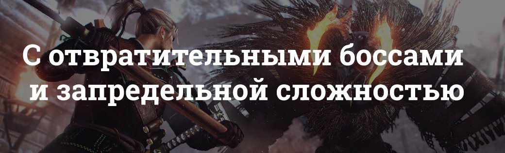 Очень сложно. Разбираем Nioh: Дракон севера. - Изображение 6 Очень сложно. Разбираем Nioh: Дракон севера. - Изображение 6