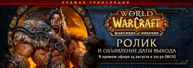 Мировая премьера ролика Warlords of Draenor. - Изображение 1 Мировая премьера ролика Warlords of Draenor. - Изображение 1