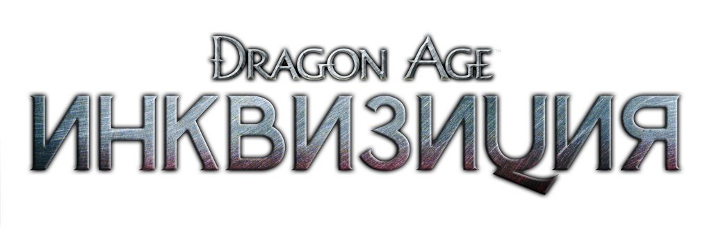 В России поступит в продажу артбук Dragon Age: Inquisition - Изображение 1 В России поступит в продажу артбук Dragon Age: Inquisition - Изображение 1