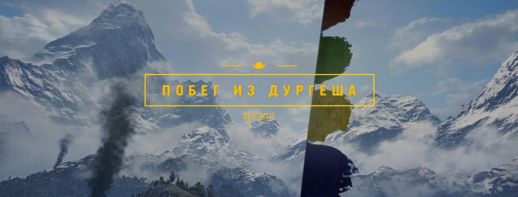 Рецензия на Far Cry 4: Escape from Durgesh Prison - Изображение 2 Рецензия на Far Cry 4: Escape from Durgesh Prison - Изображение 2