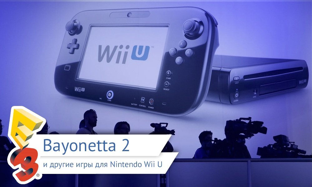 E3 2014: все новости и события. - Изображение 6 E3 2014: все новости и события. - Изображение 6