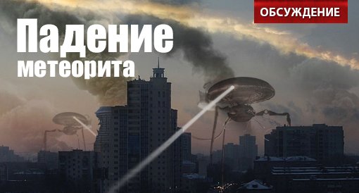 Падение метеорита в Челябинске. Обсуждение - Изображение 1 Падение метеорита в Челябинске. Обсуждение - Изображение 1