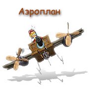 Аэроплан без двигателя